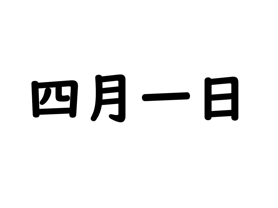 難読名字 四月一日 の由来 ベストな天気